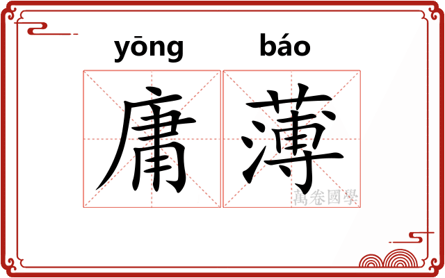 庸薄