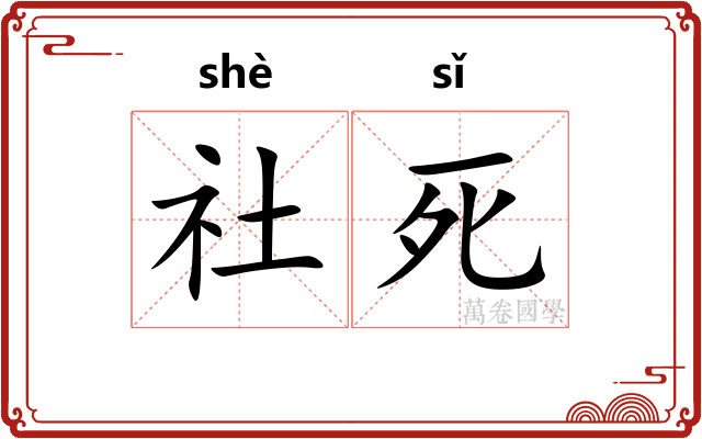 社死