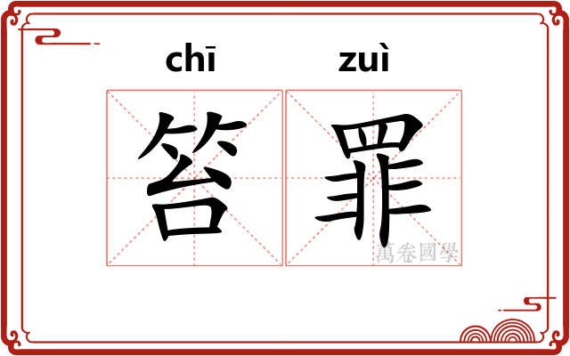 笞罪