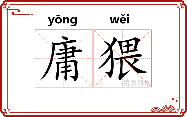庸猥