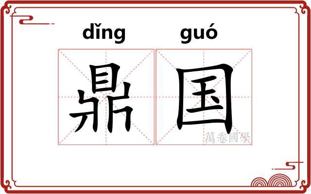 鼎国