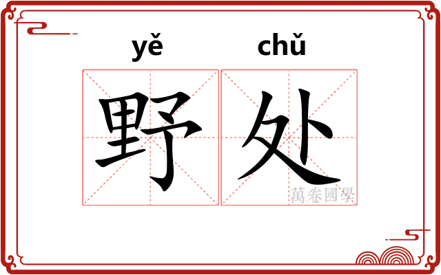 野处
