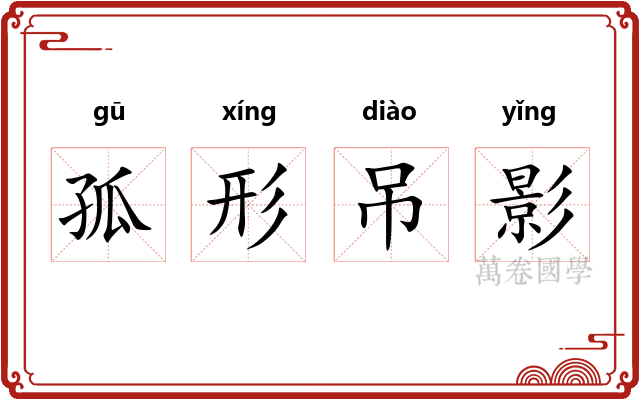 孤形吊影