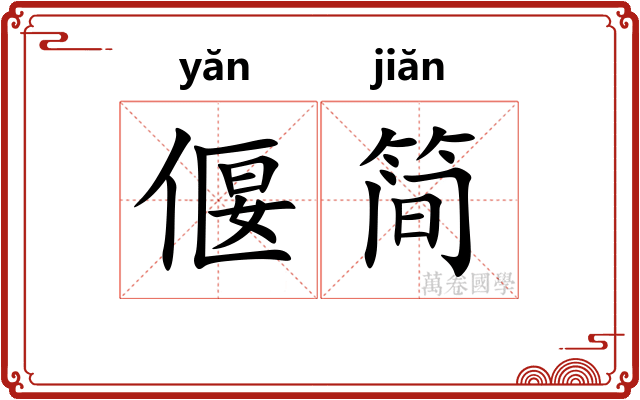 偃简