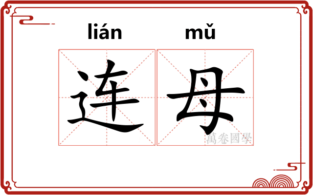 连母