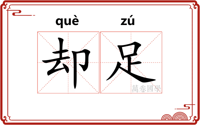 却足