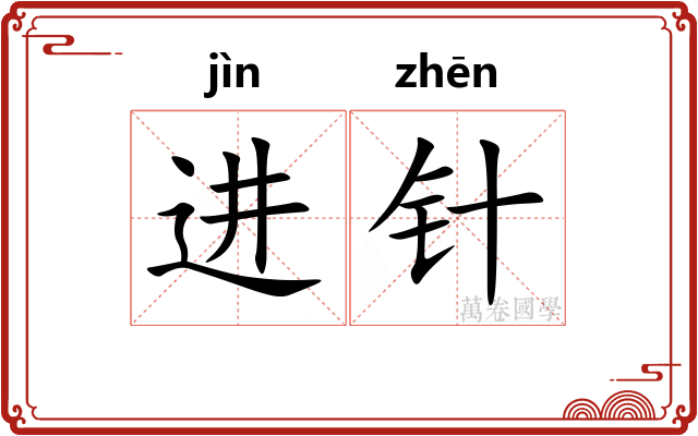 进针