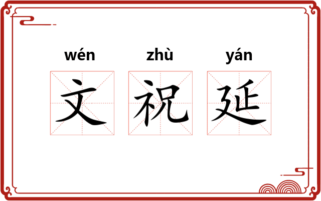 文祝延 文祝延