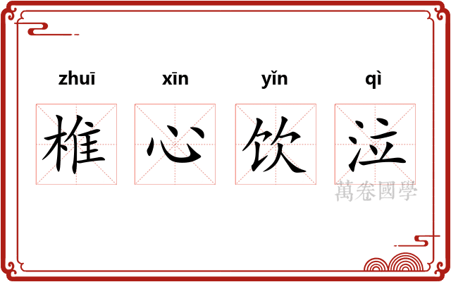 椎心饮泣 椎心饮泣