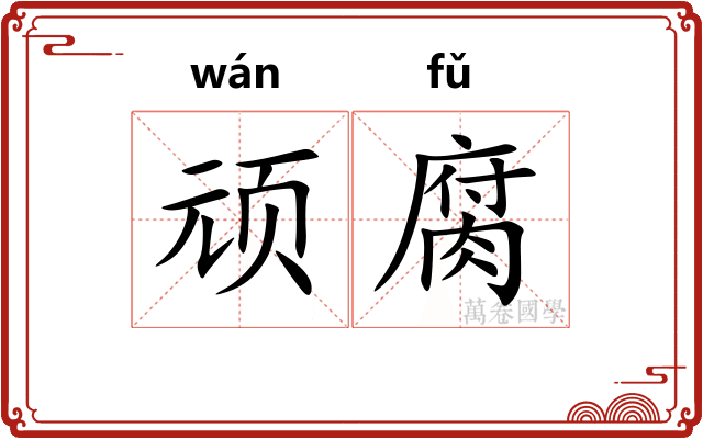 顽腐