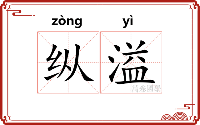 纵溢