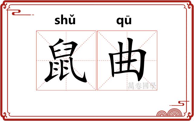 鼠曲