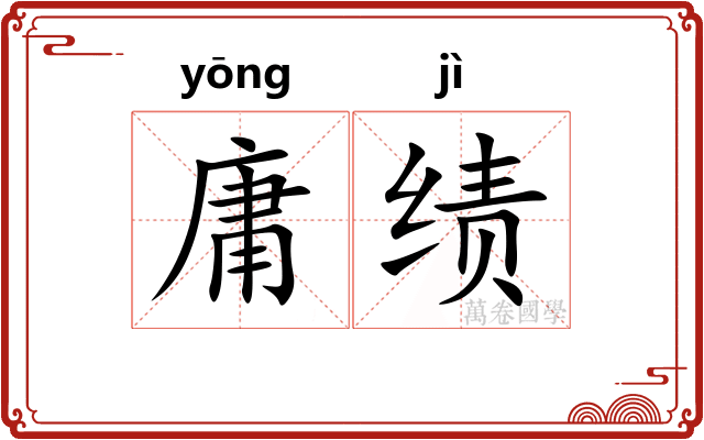 庸绩