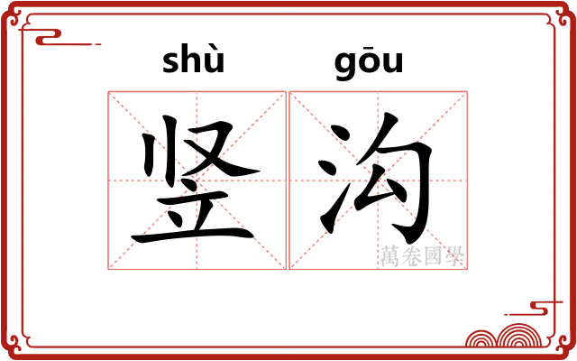 竖沟