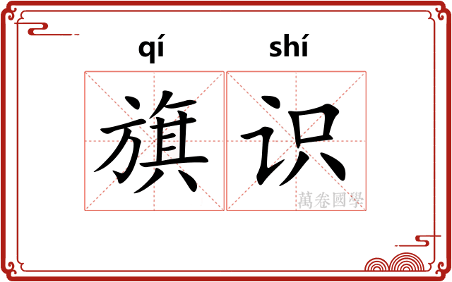 旗识