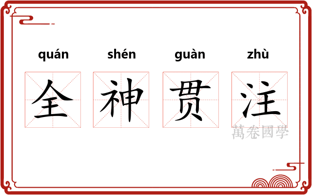 全神贯注