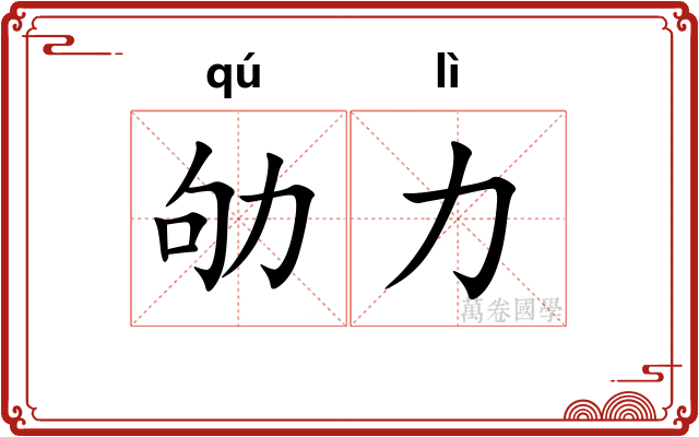 劬力