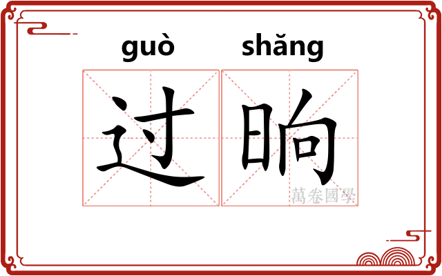 过晌