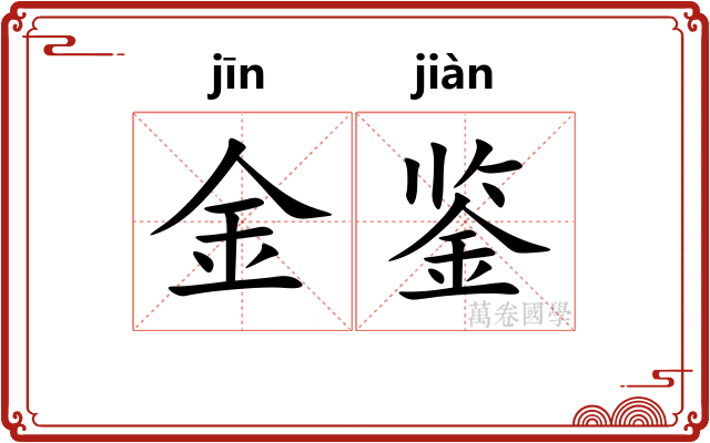 金鉴