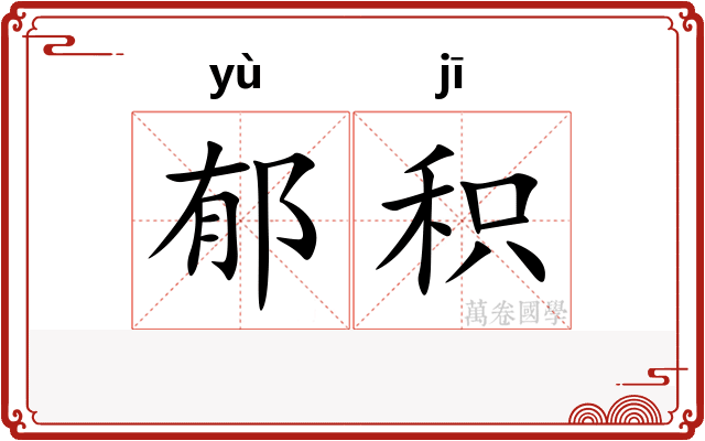 郁积