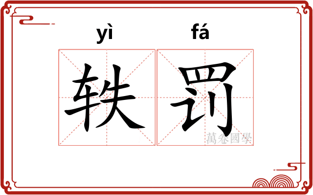 轶罚