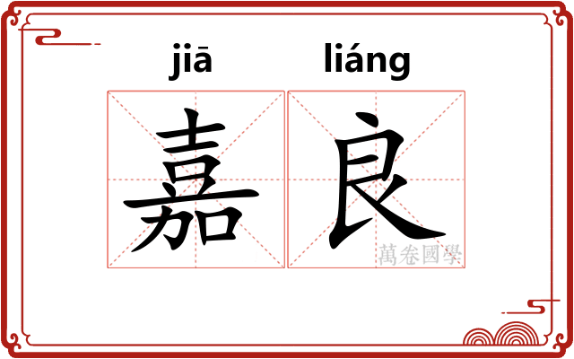 嘉良