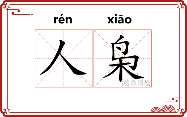 人枭