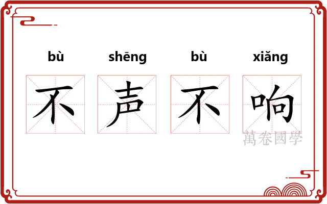 不声不响