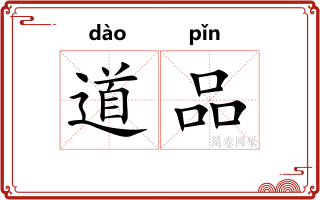 道品
