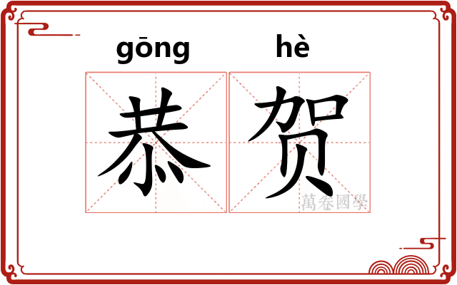 恭贺