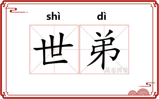 世弟
