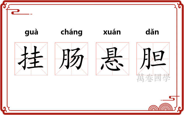 挂肠悬胆