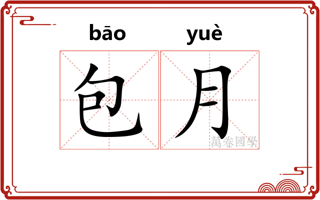 包月