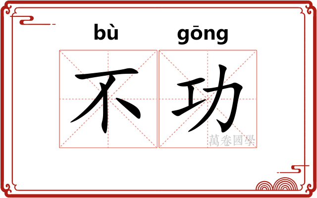 不功