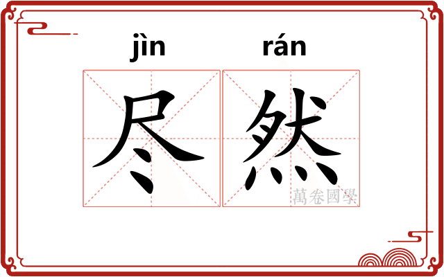 尽然