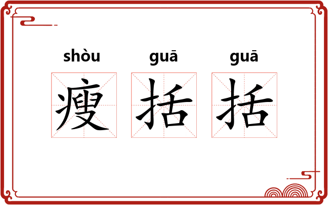 瘦括括