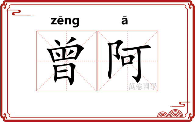曾阿