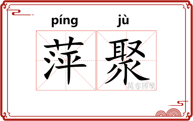 萍聚