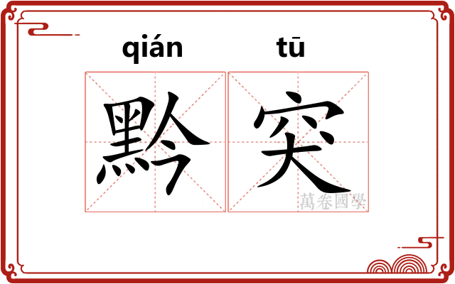 黔突