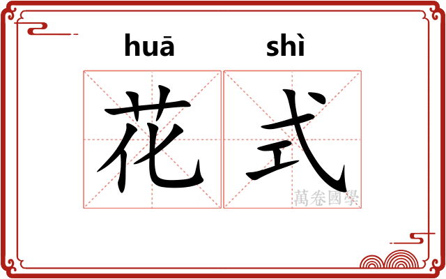 花式