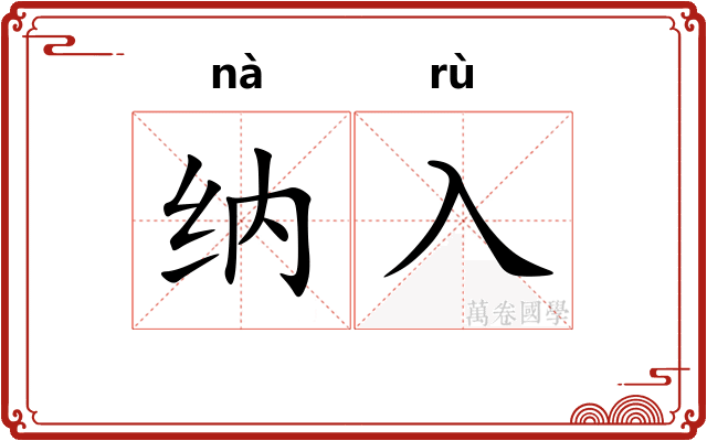 纳入