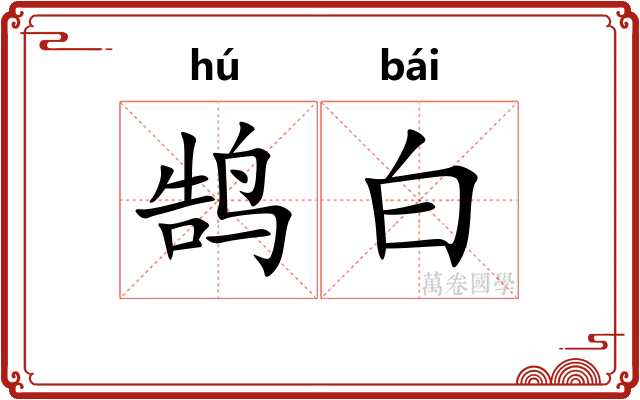 鹄白