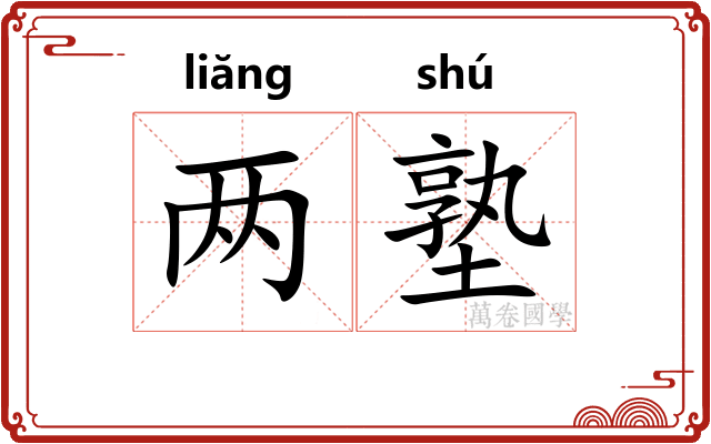 两塾