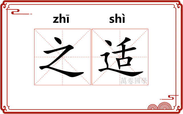 之适