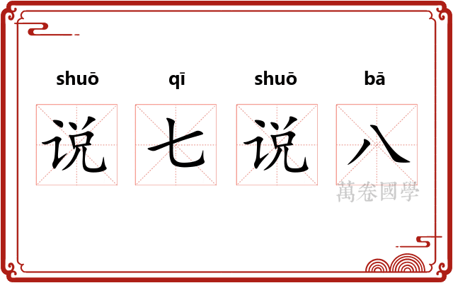 说七说八