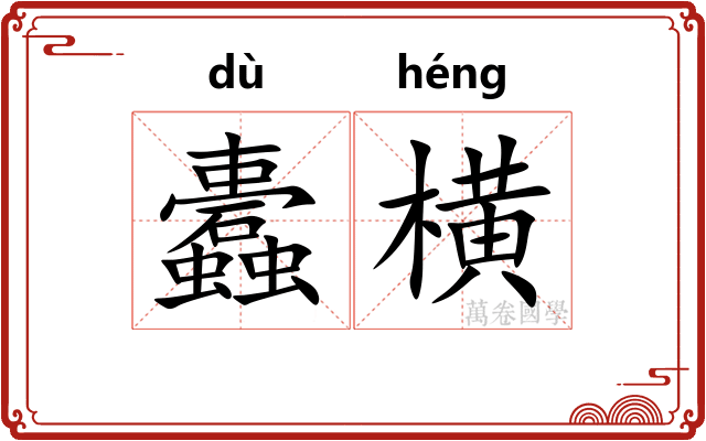 蠹横