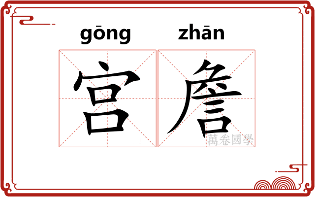 宫詹