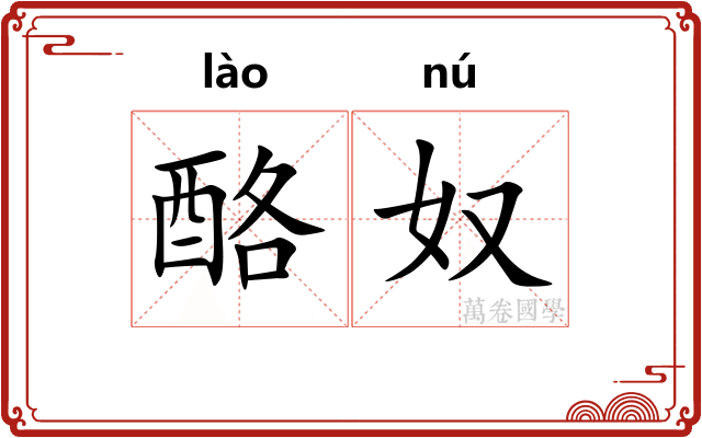 酪奴