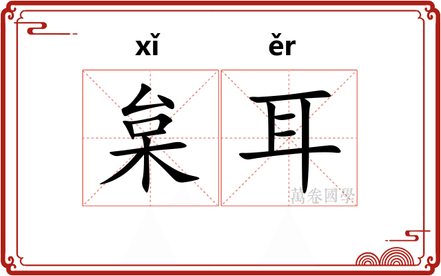 枲耳