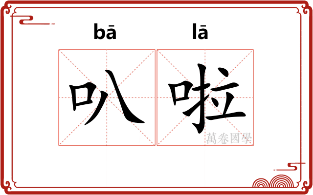 叭啦